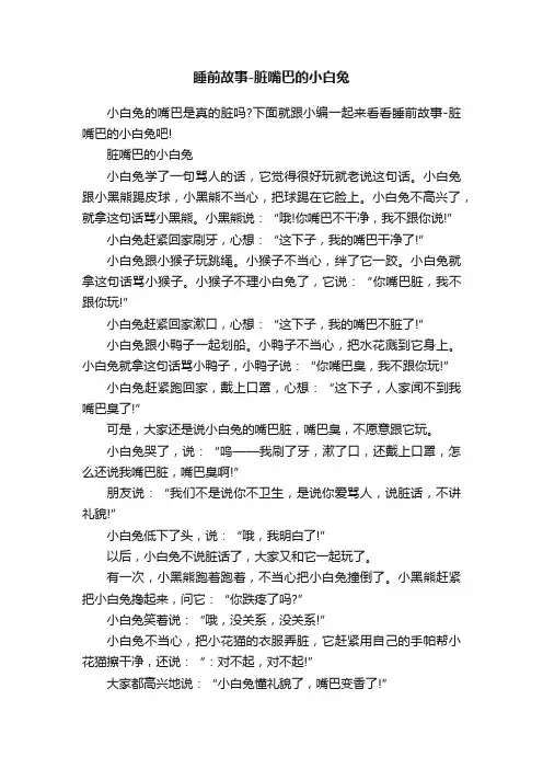 睡前故事-脏嘴巴的小白兔