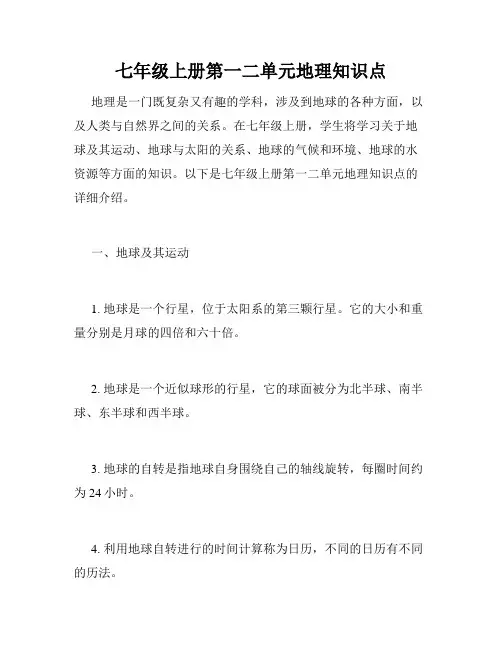 七年级上册第一二单元地理知识点