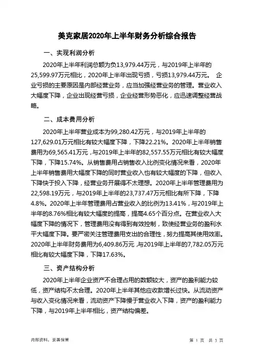 美克家居2020年上半年财务分析结论报告