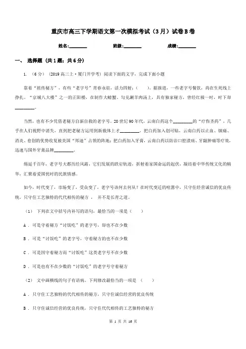 重庆市高三下学期语文第一次模拟考试(3月)试卷B卷