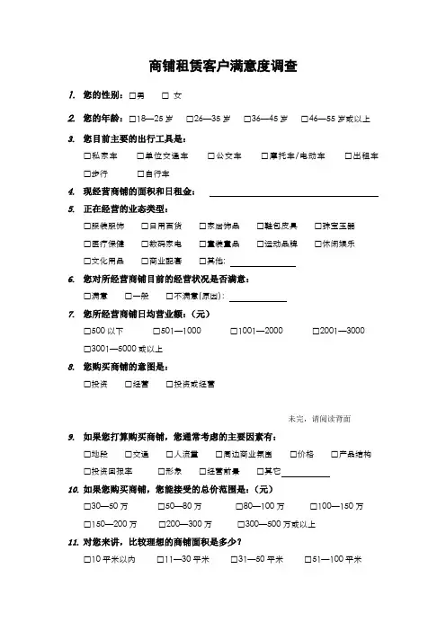 商铺租赁客户满意度调查