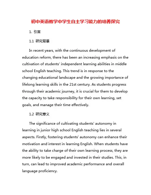 初中英语教学中学生自主学习能力的培养探究