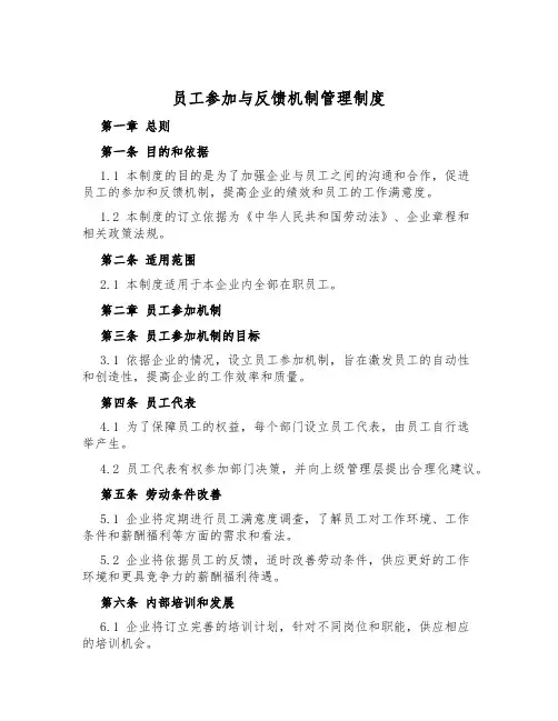 员工参与与反馈机制管理制度