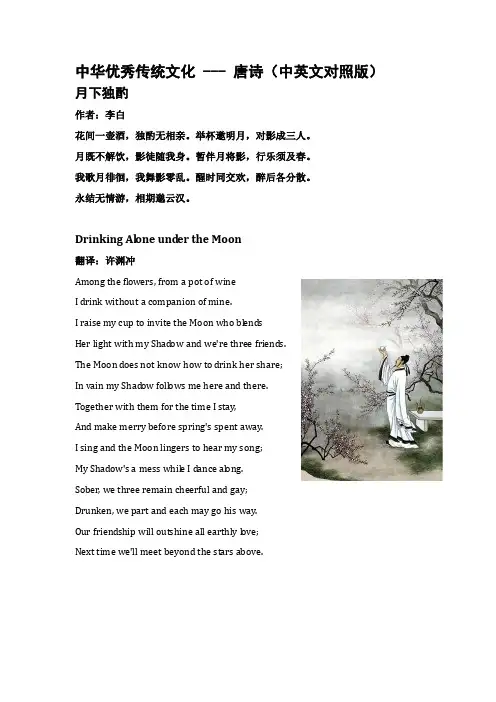 3.  中华优秀传统文化 -- 唐诗(中英文对照版)月下独酌  李白(著)、许渊冲(译)
