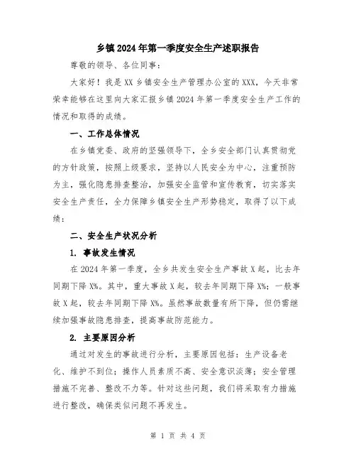 乡镇2024年第一季度安全生产述职报告