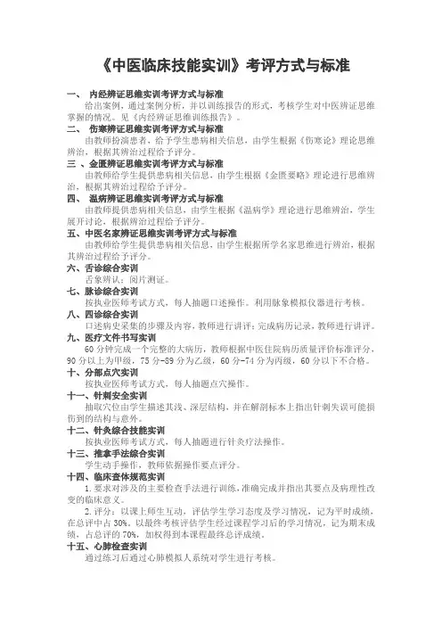 《中医临床技能实训》考评方式与标准