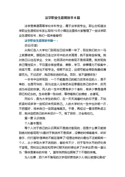 法学职业生涯规划书范文6篇