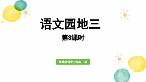 统编版语文二年级(下册)第3单元语文园地三第3课时(2024版新教材)