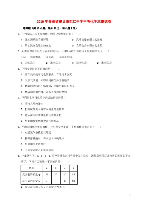 贵州省遵义市汇仁中学2019年中考化学三模试卷(含解析)