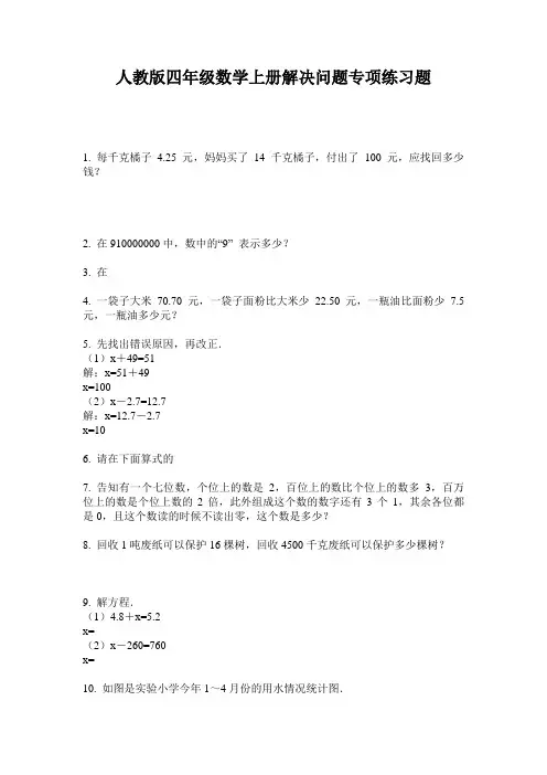 人教版四年级数学上册解决问题专项练习题