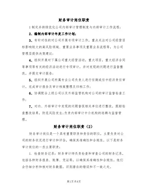 财务审计岗位职责（3篇）