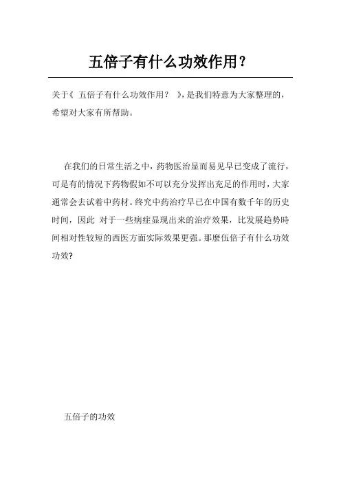 五倍子有什么功效作用？