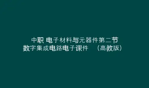 中职 电子材料与元器件第二节  数字集成电路电子课件  (高教版)