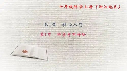 浙教版七年级科学上册第一章科学入门PPT习题课件