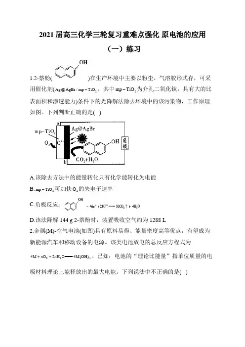 2021届高三化学三轮复习重难点强化 原电池的应用(一)练习