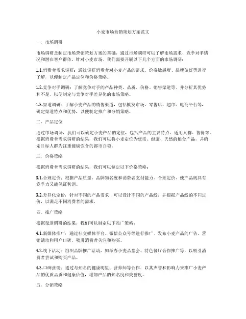 小麦市场营销策划方案范文
