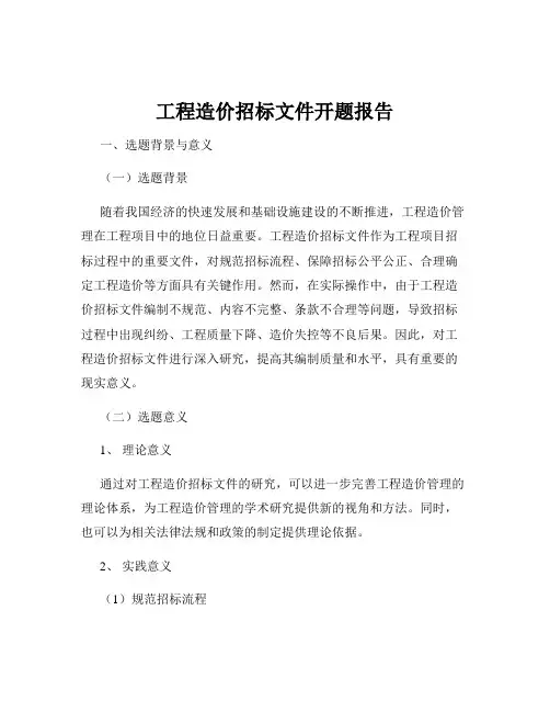工程造价招标文件开题报告