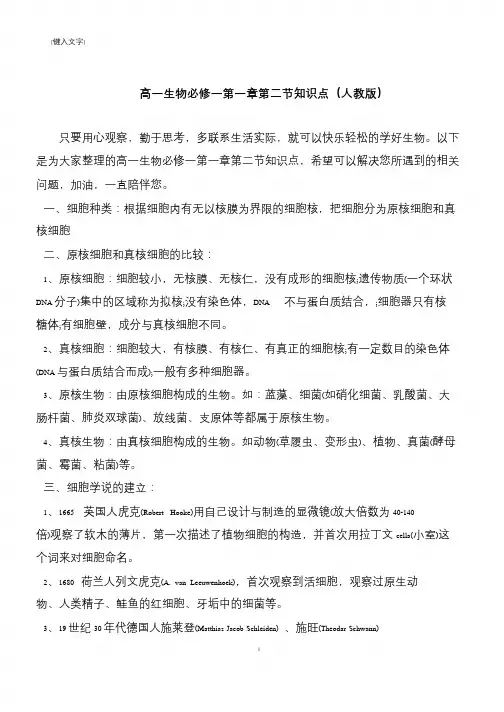 高一生物必修一第一章第二节知识点(人教版)