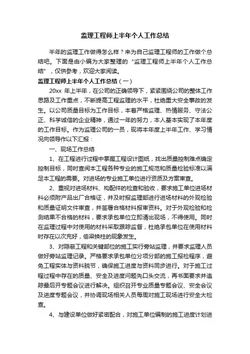 监理工程师上半年个人工作总结