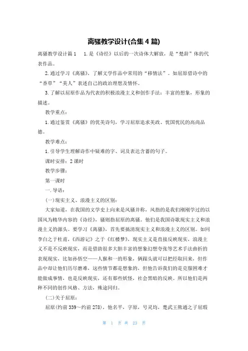离骚教学设计(合集4篇)