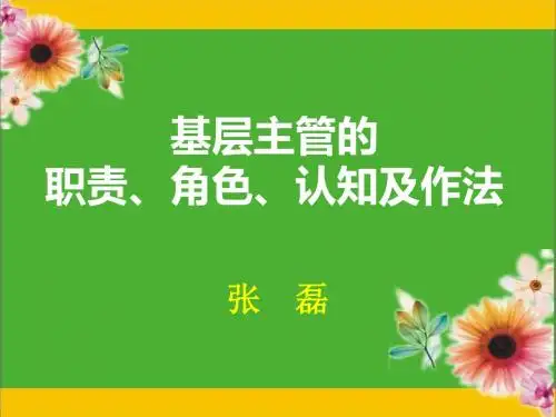 基层主管的职责角色认知及作法(ppt 54页)