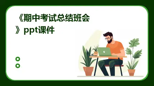 《期中考试总结班会》课件