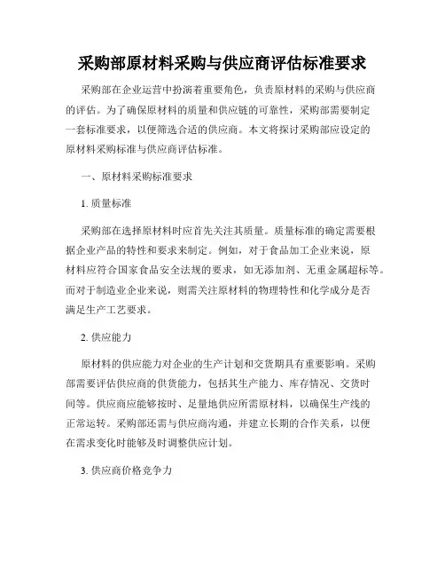 采购部原材料采购与供应商评估标准要求