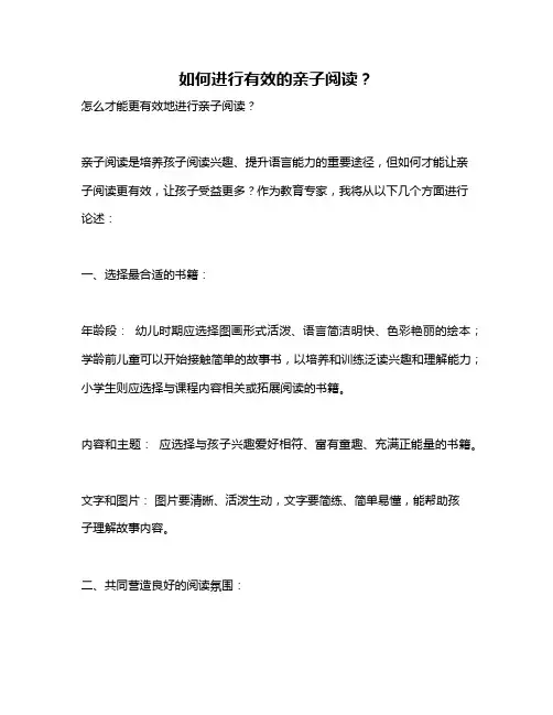 如何进行有效的亲子阅读？