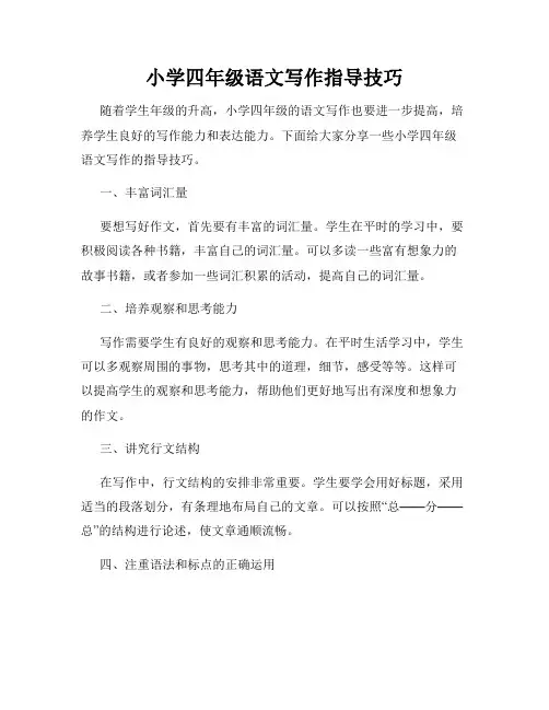 小学四年级语文写作指导技巧