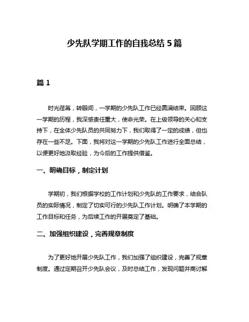 少先队学期工作的自我总结5篇