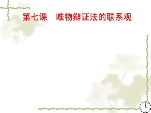 新人教版高中政治必修四ppt课件：7.1世界是普遍联系的