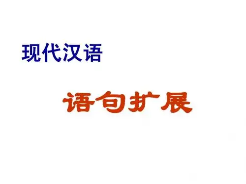 2013年高考语文总复习重点精品课件：扩展语句2