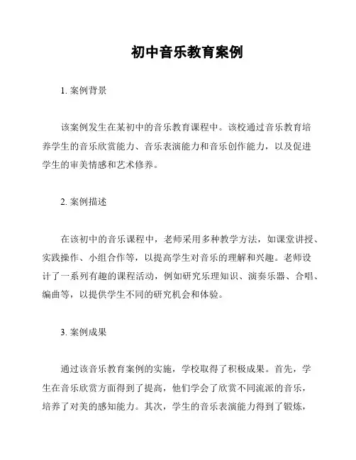初中音乐教育案例