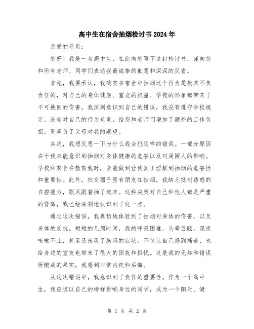 高中生在宿舍抽烟检讨书2024年