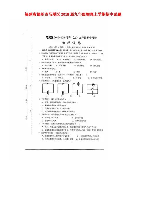 福建省福州市马尾区九年级物理上学期期中试题(扫描版)新人教版(new)