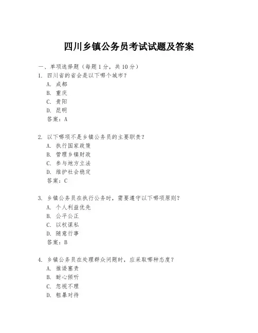 四川乡镇公务员考试试题及答案