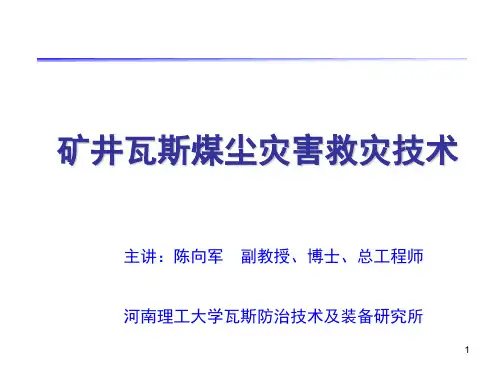 1瓦斯来源与危害