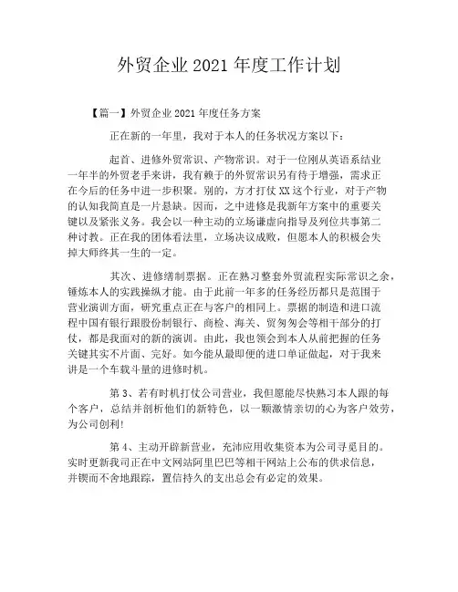 外贸企业2021年度工作计划