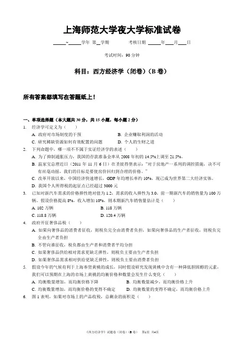《西方经济学》试题卷(闭卷)(B卷)