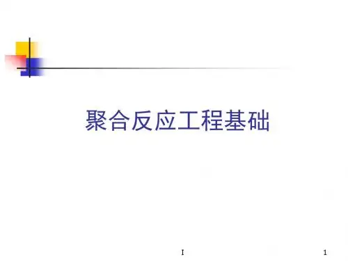 聚合反应工程基础(全套课件567P)