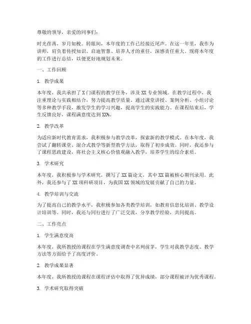 讲师年度总结报告范文