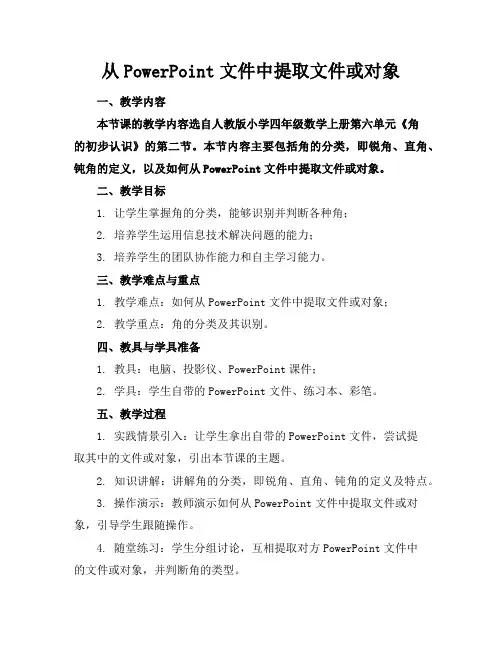 从PowerPoint文件中提取文件或对象