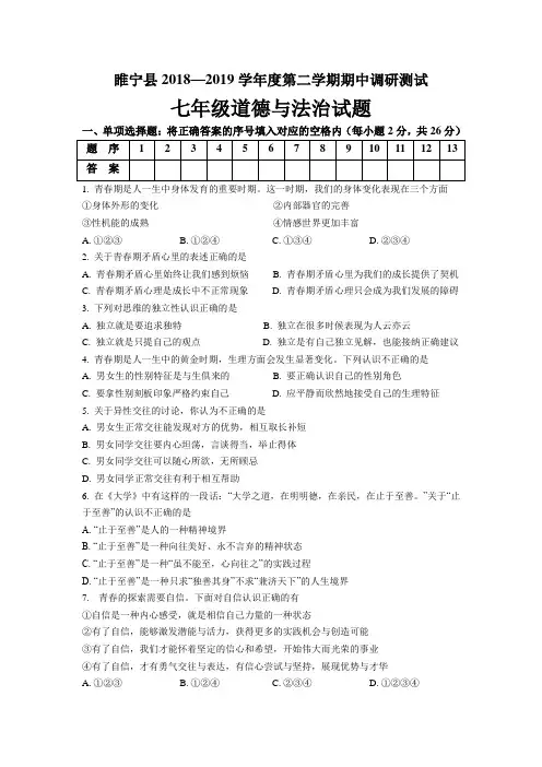 江苏省徐州市睢宁县2018—2019学年七年级下学期期中调研测试道德与法治试题