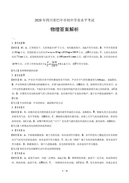 2020年四川省巴中中考物理试卷-答案