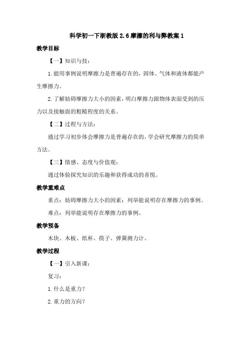科学初一下浙教版2.6摩擦的利与弊教案1