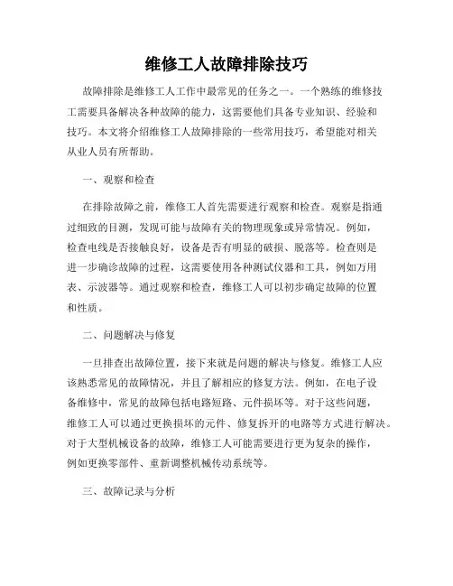 维修工人故障排除技巧