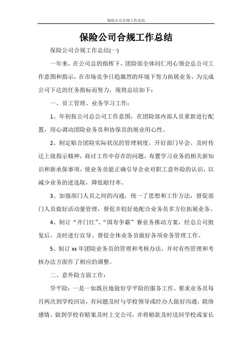 保险公司合规工作总结