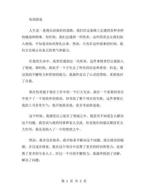 伤到绝处作文范文
