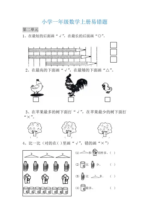 (非常全面)一年级上册数学错题汇总
