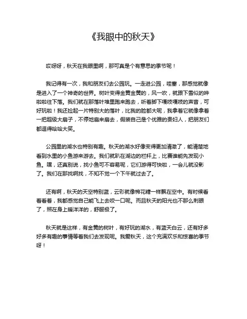《我眼中的秋天》